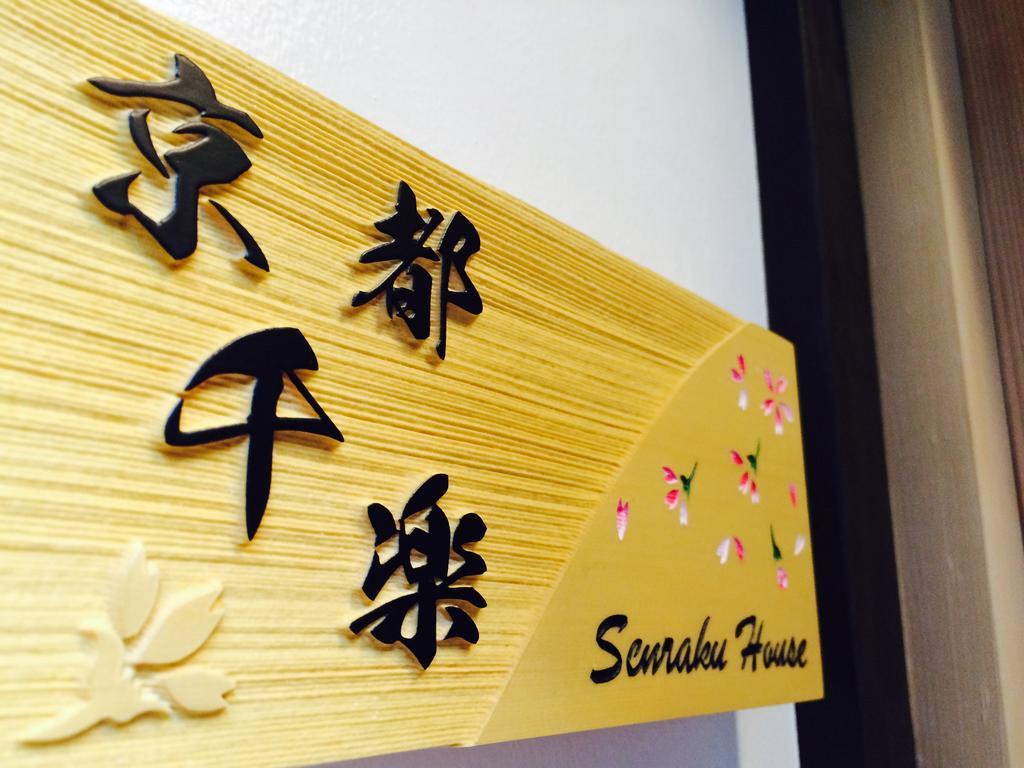 京都千楽 외부 사진