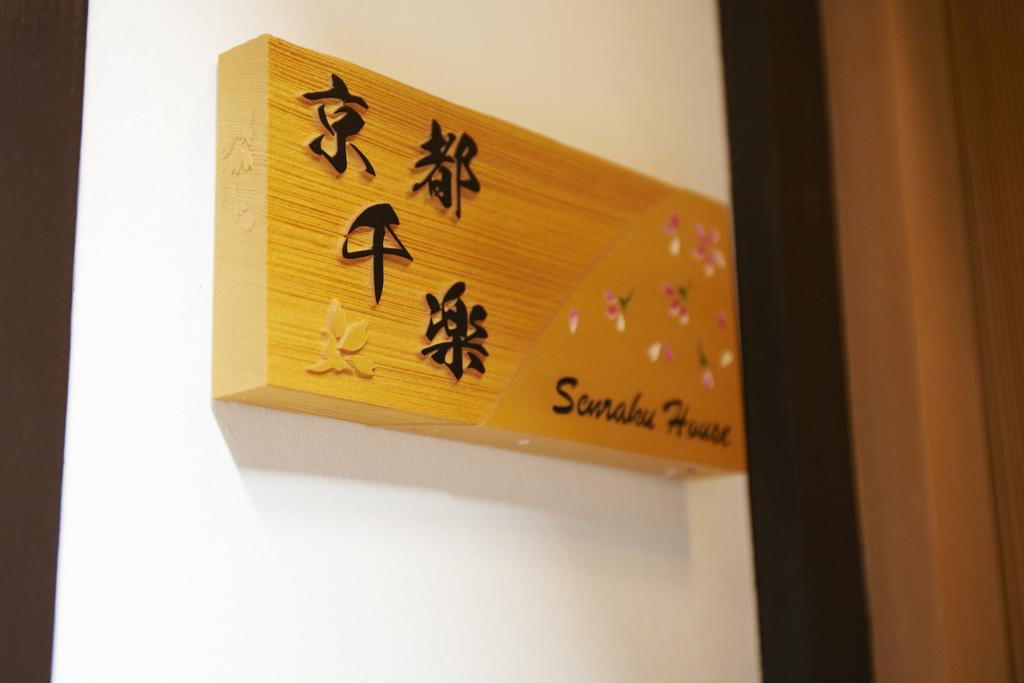 京都千楽 외부 사진